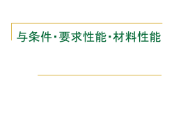 与条件・要求性能・材料性能