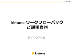 kintone ワークフローパック ご説明資料