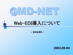 販売WEBEDI要件定義 - @MD-Net