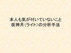 行動科学 夜神月（ライト）の分析手法
