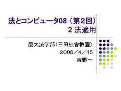 リーガルメソッド（第2回） 2 法的判断と法適用