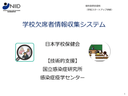 学校欠席情報収集システムの 導入について