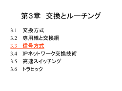 第3章 交換とルーチング