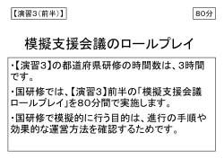 模擬支援会議のロールプレイ