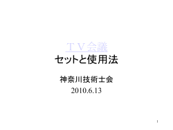 TV会議 - 神奈川技術士会
