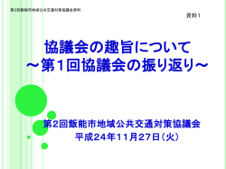 協議会の趣旨について ～第1回 会議の振り返り～
