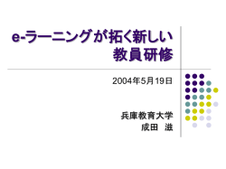 e-ラーニングが拓く新しい教員研修