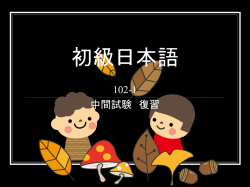 初級日本語