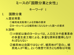国際分業とジェンダー： 先進国〜後進国の関係 I.