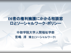 DI者の権利擁護にかかる相談窓口とソーシャルワーク・