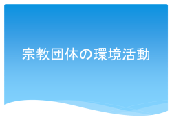 企業と宗教団体の、環境活動の違い 差？