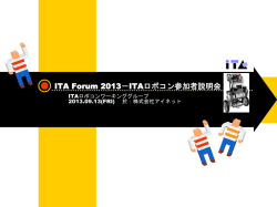 ITA Forum －ITAロボコン参加者説明会