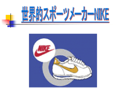 世界的スポーツメーカー ナイキ（NIKI）