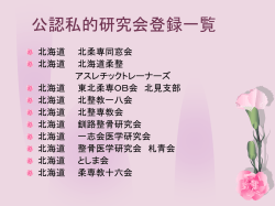公認私的研究会登録一覧