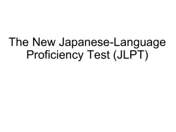 新しい「日本語能力試験」について