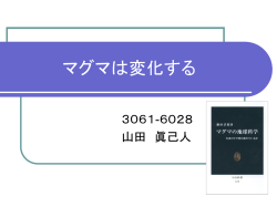 マグマは変化する