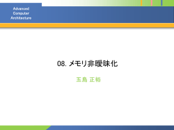 メモリ非曖昧化