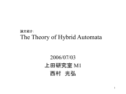 論文紹介： The Theory of Hybrid Automata