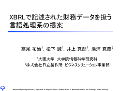 財務情報記述言語XBRLで記述された データを 扱う