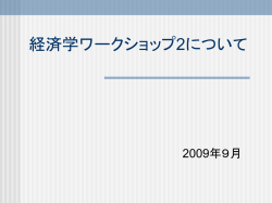 経済学ワークショップ2の 進め方について