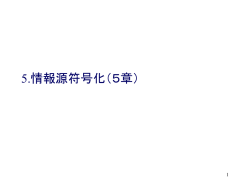 情報理論