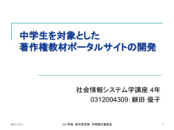 中学生を対象とした 著作権ポータルサイトの開発