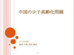 中国の少子高齢化問題 - SRC2015S : Tama Univ. SRC