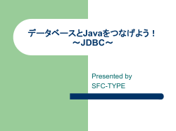 データベース第2回 ～JDBC～