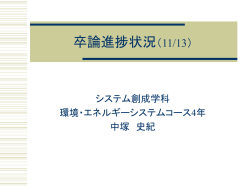 卒論進捗状況（11/13） - マンションのための