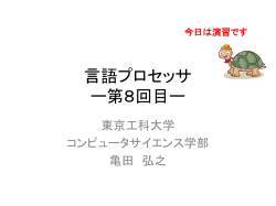 言語プロセッサ ー第8回目ー