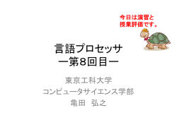 言語プロセッサ ー第8回目ー