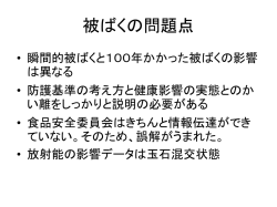 被ばくの問題点