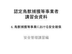 認定鳥獣捕獲等事業者 講習会資料 6.