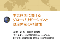 中東諸国における グローバリゼーションと