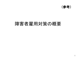 障害者雇用対策の概要