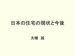 日本の住宅の現状と今後