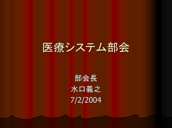 医療システム部会