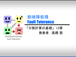 耐故障処理 (Fault Torelance System)