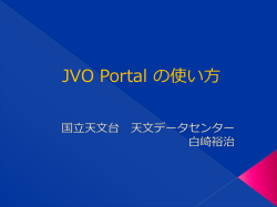 JVO Portal の使い方