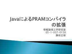 JavaによるPRAMコンパイラの拡張