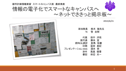 情報の電子化でスマートなキャンパスへ