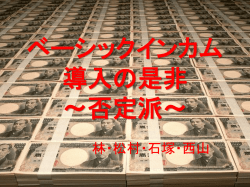 ベーシックインカム導入の是非 ～否定派～
