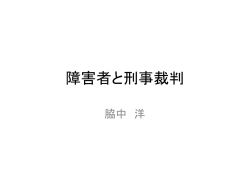 障害者と刑事裁判