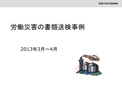 労働災害の書類送検事例