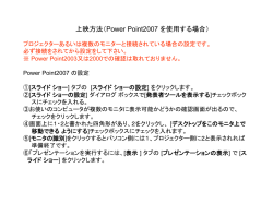 上映方法（Power Point2007 を使用する場合）