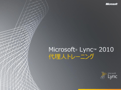 Microsoft Lync 2010 代理人トレーニング