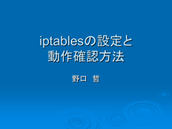 iptablesの設定と動作確認方法
