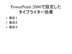 PowerPoint 2000で設定