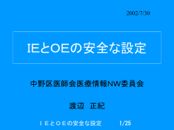 IEとOEの安全な設定