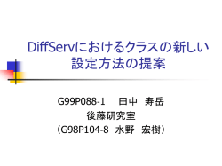 DiffServにおけるクラスの新しい 設定方法の提案